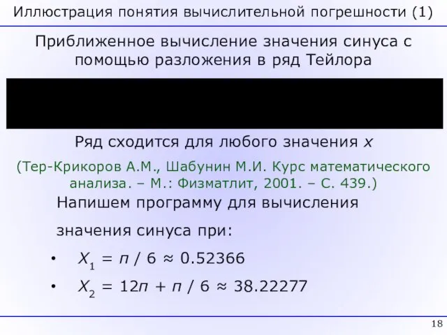 Иллюстрация понятия вычислительной погрешности (1) Приближенное вычисление значения синуса с помощью разложения