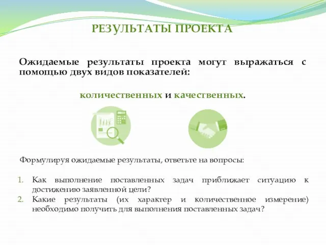 РЕЗУЛЬТАТЫ ПРОЕКТА Ожидаемые результаты проекта могут выражаться с помощью двух видов показателей: