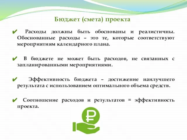 Расходы должны быть обоснованы и реалистичны. Обоснованные расходы – это те, которые