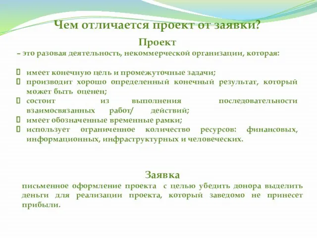 Чем отличается проект от заявки? Проект – это разовая деятельность, некоммерческой организации,