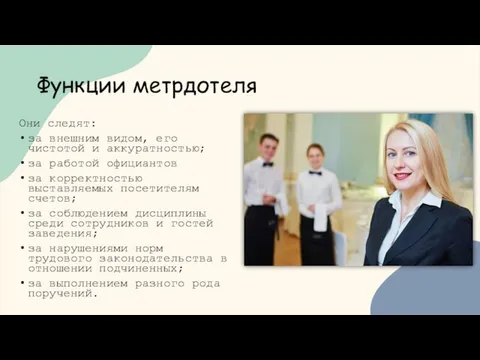 Функции метрдотеля Они следят: за внешним видом, его чистотой и аккуратностью; за