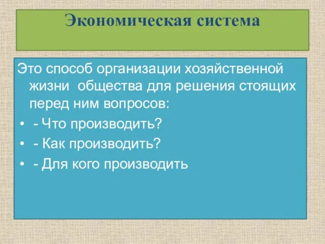 Экономическая система Это способ организации хозяйственной жизни общества для решения стоящих перед