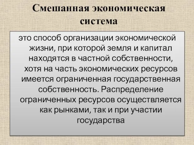 Смешанная экономическая система это способ организации экономической жизни, при которой земля и