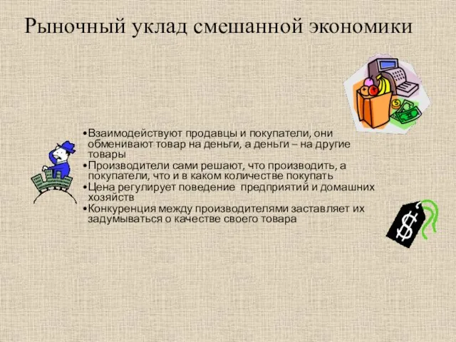 Взаимодействуют продавцы и покупатели, они обменивают товар на деньги, а деньги –