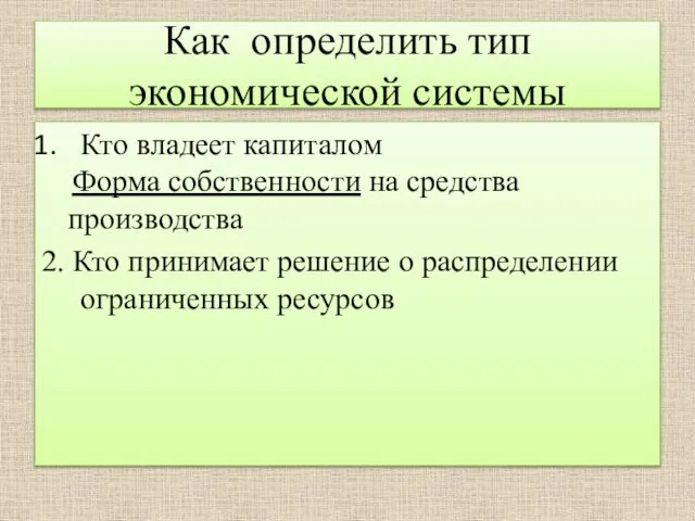 Как определить тип экономической системы Кто владеет капиталом Форма собственности на средства