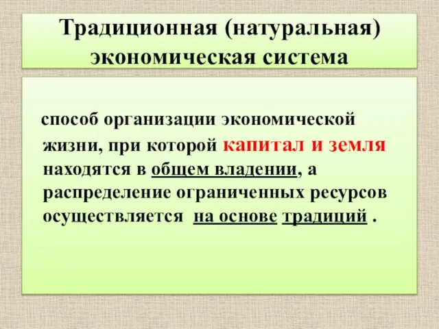 Традиционная (натуральная) экономическая система способ организации экономической жизни, при которой капитал и