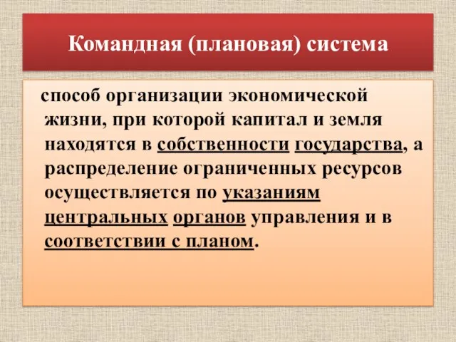 Командная (плановая) система способ организации экономической жизни, при которой капитал и земля