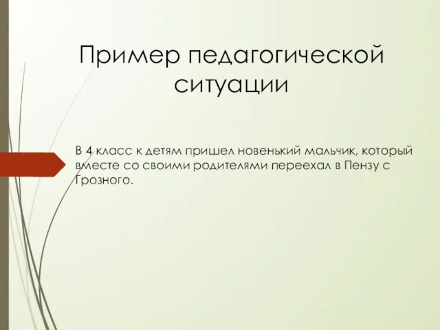 Пример педагогической ситуации В 4 класс к детям пришел новенький мальчик, который