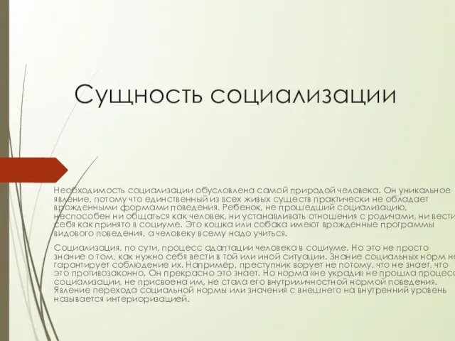 Сущность социализации Необходимость социализации обусловлена самой природой человека. Он уникальное явление, потому