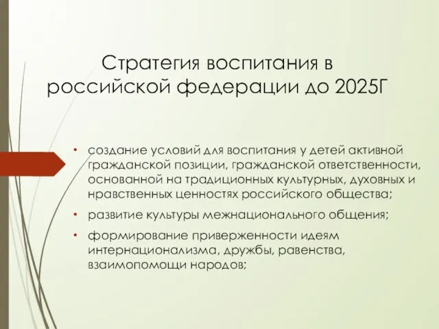 Cтратегия воспитания в российской федерации до 2025Г создание условий для воспитания у