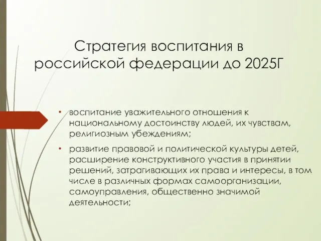 Cтратегия воспитания в российской федерации до 2025Г воспитание уважительного отношения к национальному