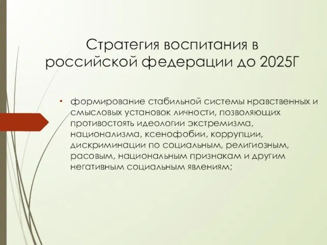 Cтратегия воспитания в российской федерации до 2025Г формирование стабильной системы нравственных и