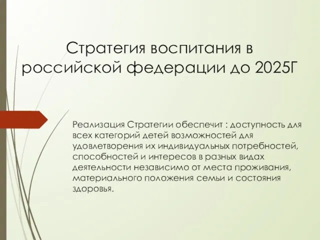 Cтратегия воспитания в российской федерации до 2025Г Реализация Стратегии обеспечит : доступность