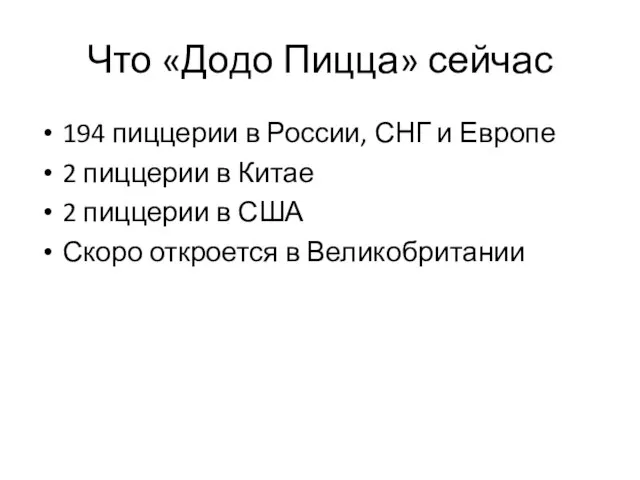 Что «Додо Пицца» сейчас 194 пиццерии в России, СНГ и Европе 2