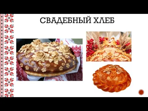 СВАДЕБНЫЙ ХЛЕБ