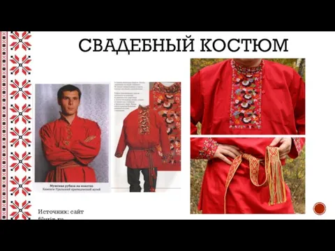 СВАДЕБНЫЙ КОСТЮМ Источник: сайт filurin.ru