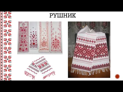 РУШНИК