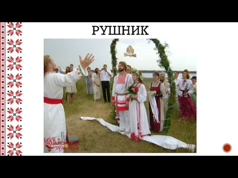 РУШНИК