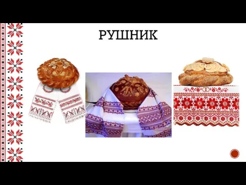 РУШНИК