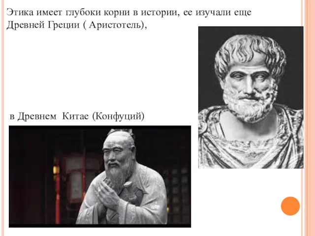 Этика имеет глубоки корни в истории, ее изучали еще Древней Греции (