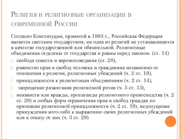 Религия и религиозные организации в современной России Согласно Конституции, принятой в 1993