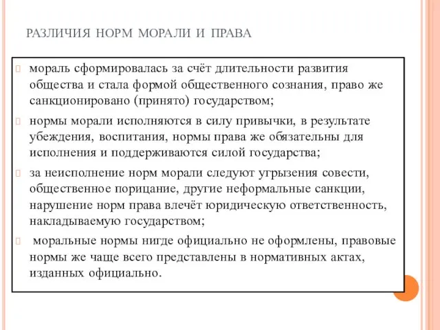 различия норм морали и права мораль сформировалась за счёт длительности развития общества