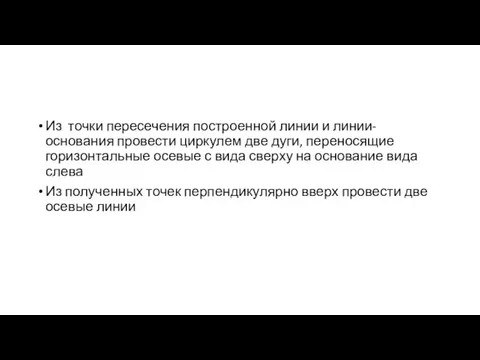 Из точки пересечения построенной линии и линии-основания провести циркулем две дуги, переносящие