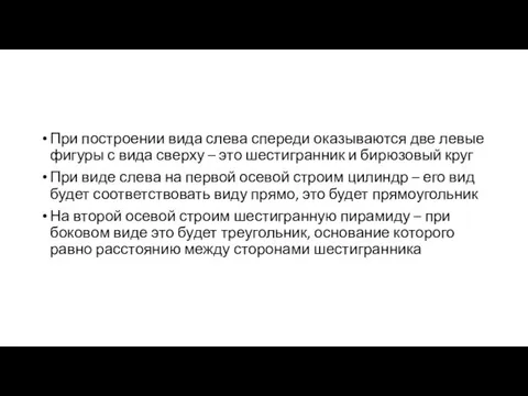 При построении вида слева спереди оказываются две левые фигуры с вида сверху