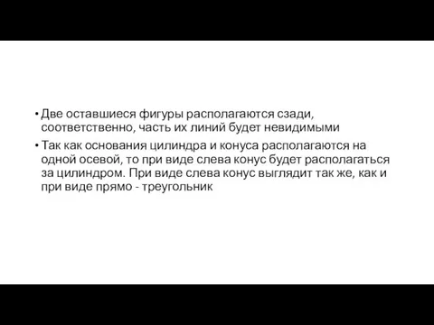 Две оставшиеся фигуры располагаются сзади, соответственно, часть их линий будет невидимыми Так