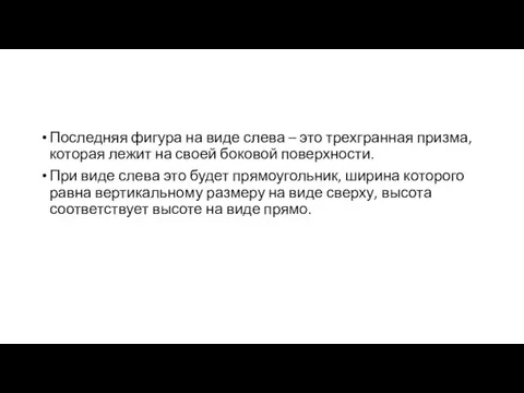 Последняя фигура на виде слева – это трехгранная призма, которая лежит на