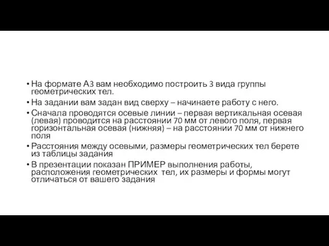 На формате А3 вам необходимо построить 3 вида группы геометрических тел. На