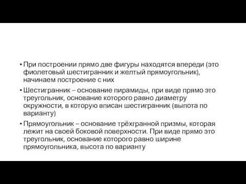 При построении прямо две фигуры находятся впереди (это фиолетовый шестигранник и желтый