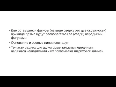 Две оставшиеся фигуры (на виде сверху это две окружности) при виде прямо