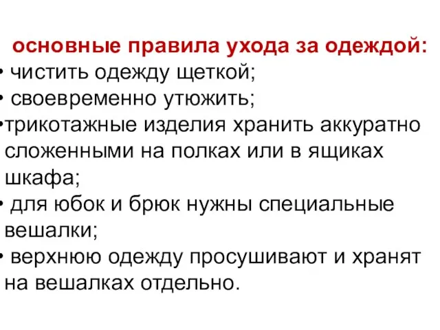 основные правила ухода за одеждой: чистить одежду щеткой; своевременно утюжить; трикотажные изделия