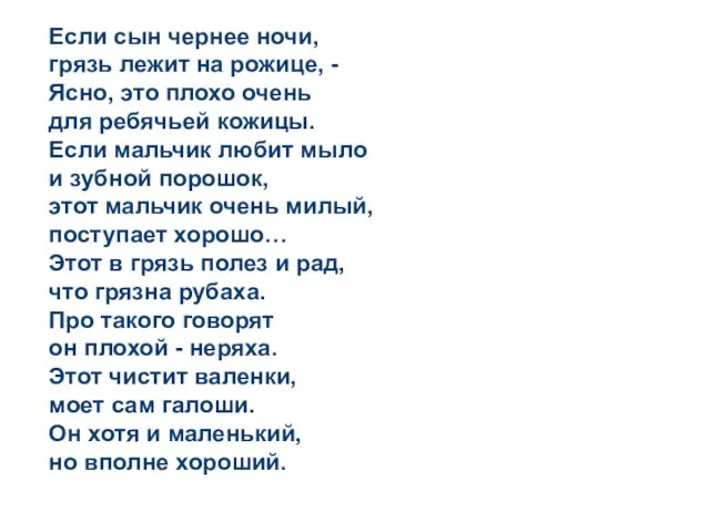 Если сын чернее ночи, грязь лежит на рожице, - Ясно, это плохо