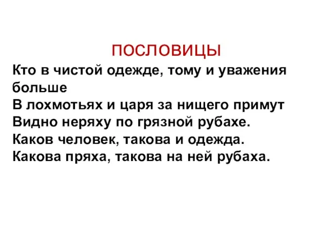 пословицы Кто в чистой одежде, тому и уважения больше В лохмотьях и