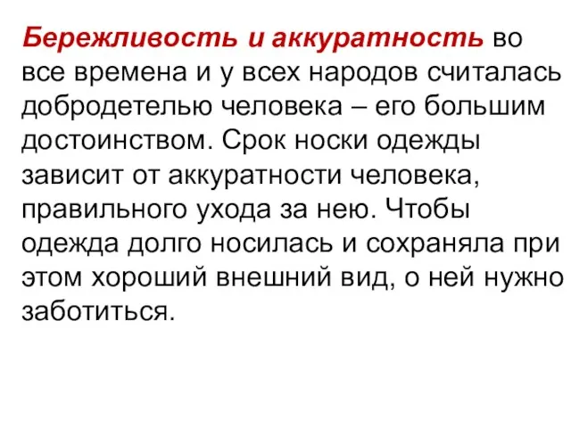 Бережливость и аккуратность во все времена и у всех народов считалась добродетелью