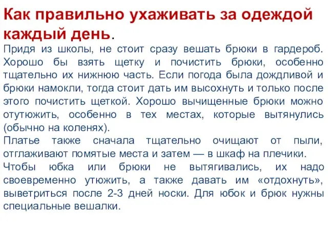 Как правильно ухаживать за одеждой каждый день. Придя из школы, не стоит