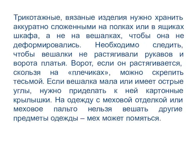 Трикотажные, вязаные изделия нужно хранить аккуратно сложенными на полках или в ящиках