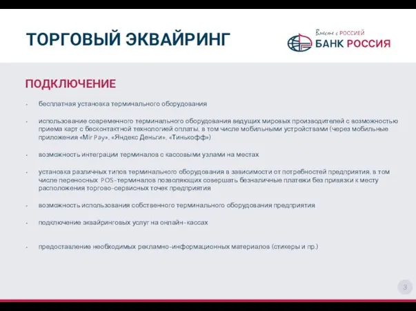 ТОРГОВЫЙ ЭКВАЙРИНГ ПОДКЛЮЧЕНИЕ бесплатная установка терминального оборудования использование современного терминального оборудования ведущих