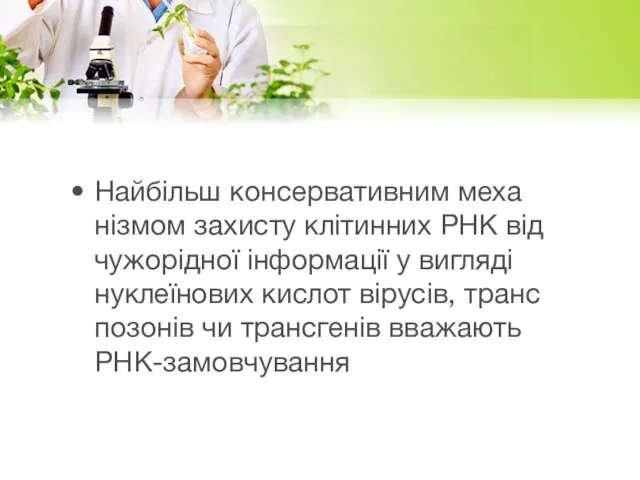 Найбільш кон­сер­ва­тив­ним ме­ха­нізмом за­хи­с­ту клітин­них РНК від чу­жорідної інфор­мації у ви­гляді нук­леїно­вих