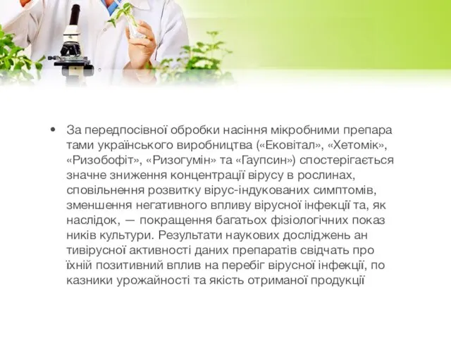 За пе­ред­посівної об­роб­ки насіння мікроб­ни­ми пре­па­ра­та­ми ук­раїнсько­го ви­роб­ництва («Ековітал», «Хе­томік», «Ри­зо­бофіт», «Ри­зо­гумін»