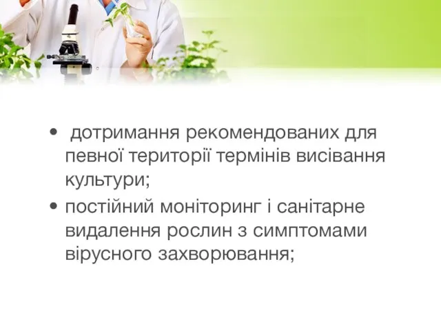 до­три­ман­ня ре­ко­мен­до­ва­них для пев­ної те­ри­торії термінів висіван­ня куль­ту­ри; постійний моніто­ринг і санітар­не