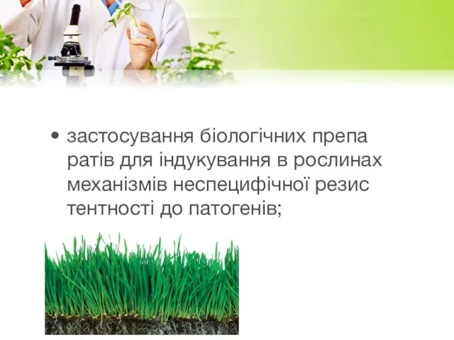за­сто­су­ван­ня біологічних пре­па­ратів для інду­ку­ван­ня в рос­ли­нах ме­ханізмів не­спе­цифічної ре­зи­с­тент­ності до па­то­генів;