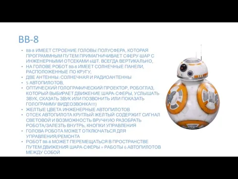 BB-8 BB-8 ИМЕЕТ СТРОЕНИЕ ГОЛОВЫ ПОЛУСФЕРА, КОТОРАЯ ПРОГРАММНЫМ ПУТЕМ ПРИМАГНИЧИВАЕТ СФЕРУ-ШАР С