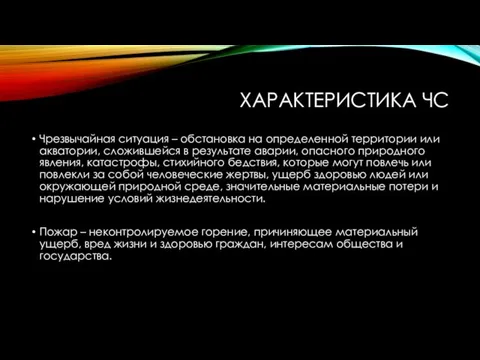 ХАРАКТЕРИСТИКА ЧС Чрезвычайная ситуация – обстановка на определенной территории или акватории, сложившейся