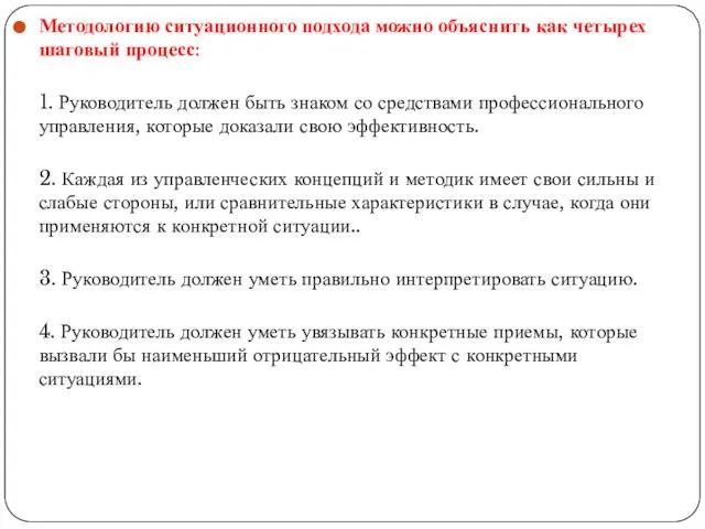 Методологию ситуационного подхода можно объяснить как четырех шаговый процесс: 1. Руководитель должен