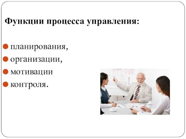 Функции процесса управления: планирования, организации, мотивации контроля.