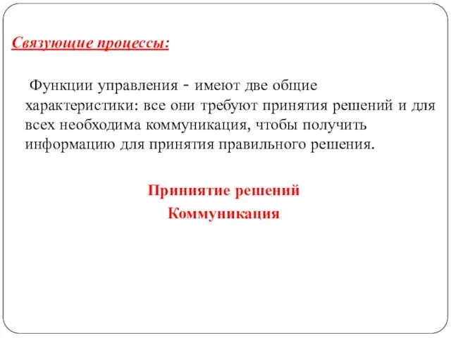 Связующие процессы: Функции управления - имеют две общие характеристики: все они требуют