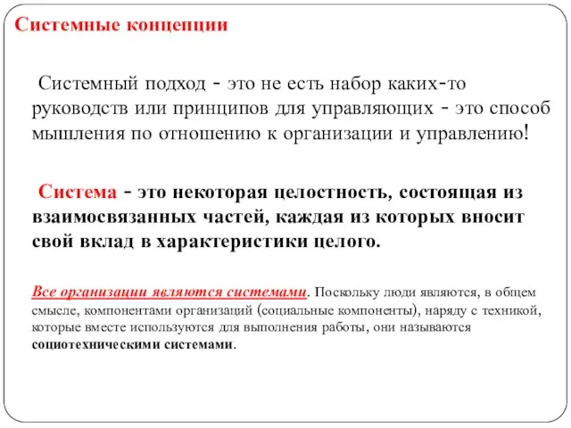 Системные концепции Системный подход - это не есть набор каких-то руководств или